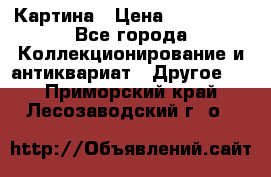 Картина › Цена ­ 300 000 - Все города Коллекционирование и антиквариат » Другое   . Приморский край,Лесозаводский г. о. 